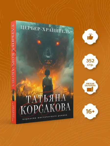Эксмо Цербер-хранитель