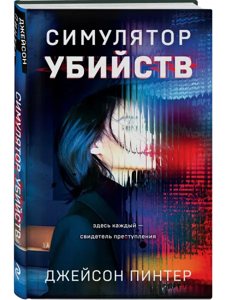 Эксмо Симулятор убийств