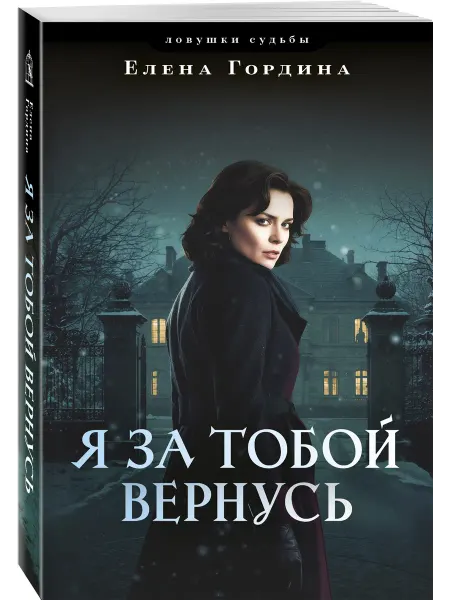 Эксмо Я за тобой вернусь