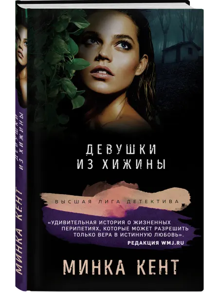 Эксмо Девушки из хижины