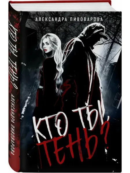 Эксмо Кто ты, Тень?