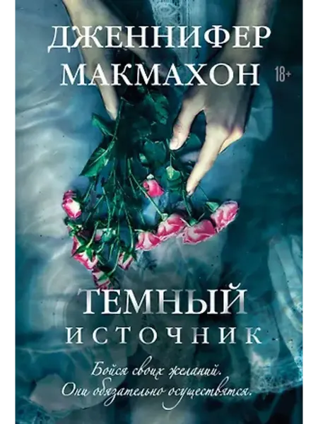 Эксмо Темный источник