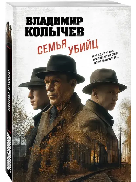 Эксмо Семья убийц