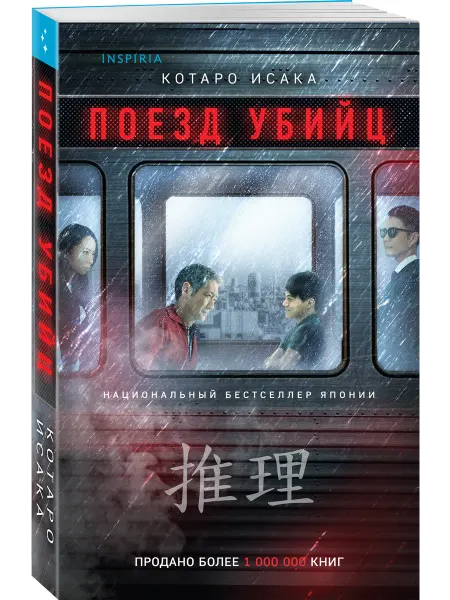 Эксмо Поезд убийц
