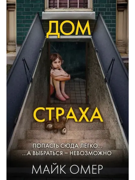 Эксмо Дом страха