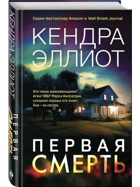 Эксмо Первая смерть