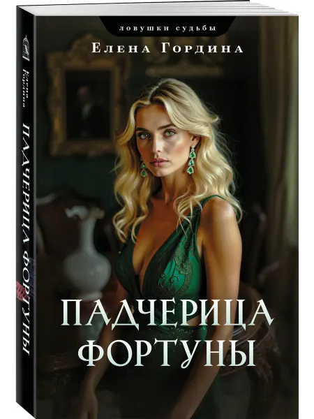 Эксмо Падчерица Фортуны