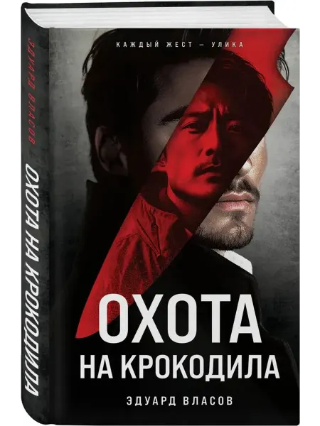 Эксмо Охота на крокодила