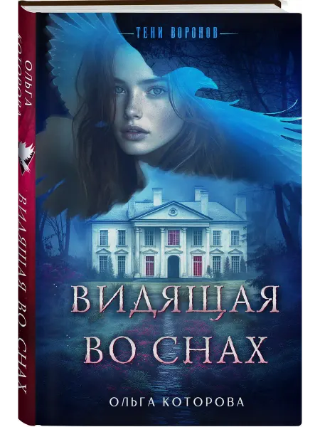 Эксмо Видящая во снах