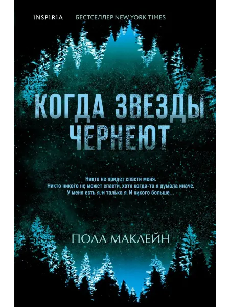 Эксмо Когда звезды чернеют