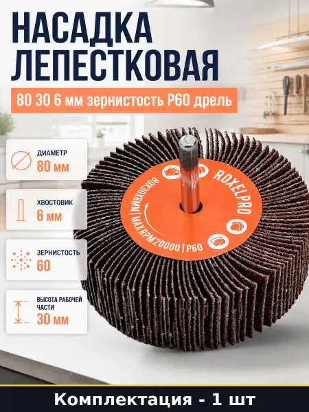 Насадка лепестковая 80 30 6 мм зернистость Р60 дрель