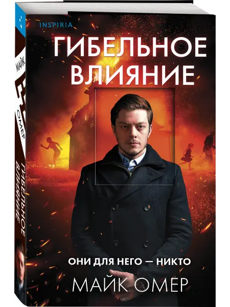 Эксмо Гибельное влияние
