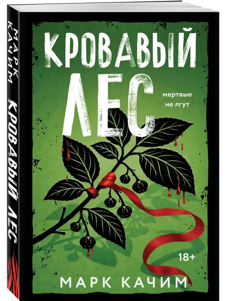 Эксмо Кровавый лес