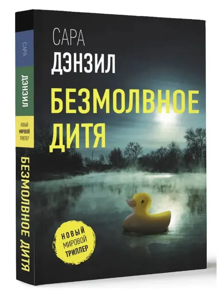 АСТ Безмолвное дитя