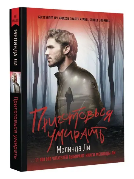 АСТ Приготовься умирать