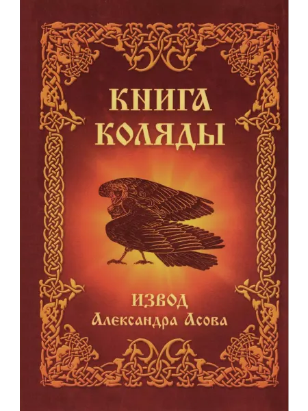 Амрита-Русь Книга Коляды