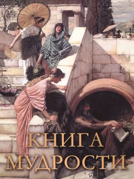 Просвещение Книга мудрости