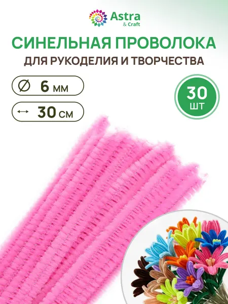 Astra&Craft Синельная проволока 6мм 30см 30 шт