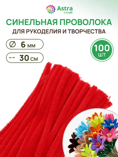 Astra&Craft Проволока синельная для детского творчества 6мм*30см 100 шт