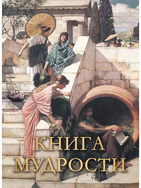 ОЛМА Книга мудрости