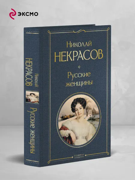 Эксмо Русские женщины