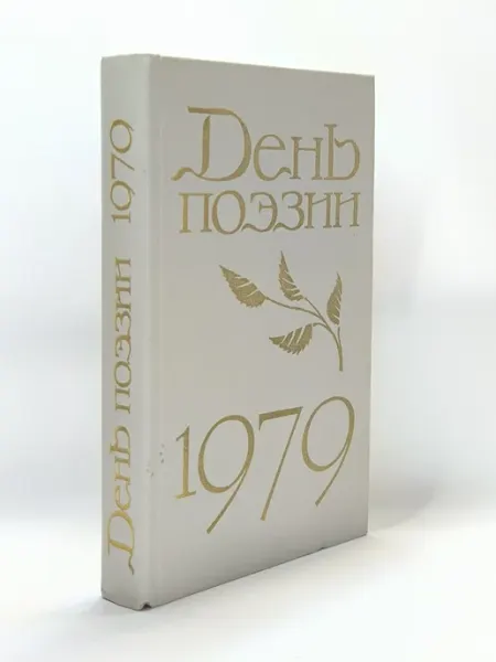 День поэзии. 1979