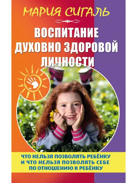 Амрита Воспитание духовно здоровой личности