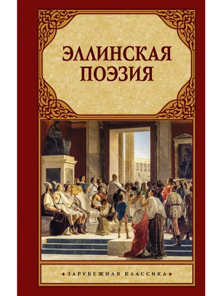 Книга Эллинская поэзия
