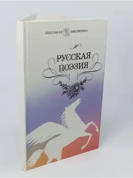 Русская поэзия