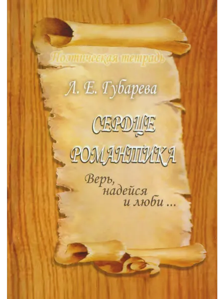 Нобель Пресс Сердце романтика