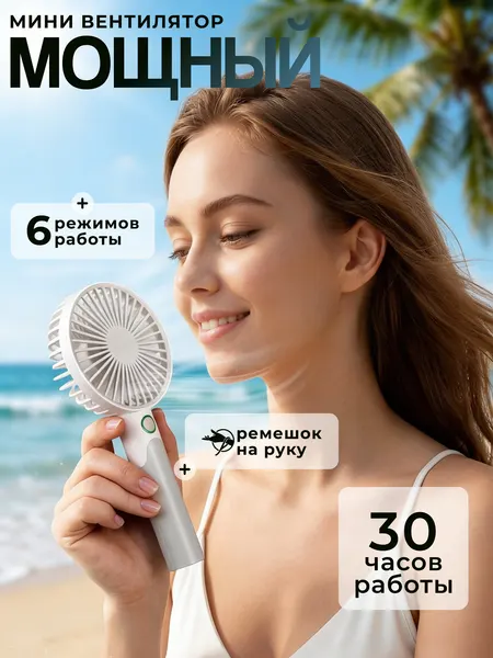 Вентилятор настольный WALKER WFAN-60, портативный, до 30 часов работы, ручной, 6 режимов, охладитель воздуха, белый