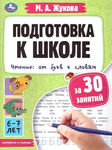Подготовка к школе за 30 занятий. Чтение: от букв к словам. 6-7 лет | Жукова М. А.