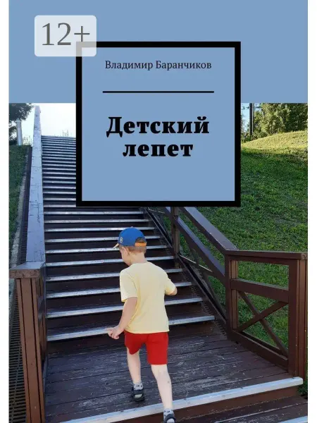 Детский лепет