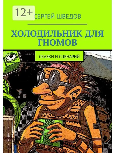 Ridero Холодильник для гномов