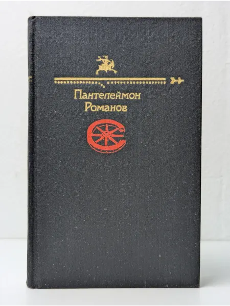 Правда Пантелеймон Романов