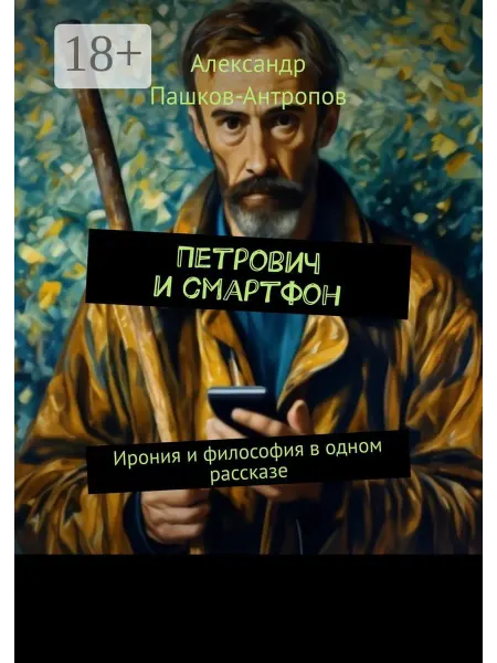 Петрович и смартфон