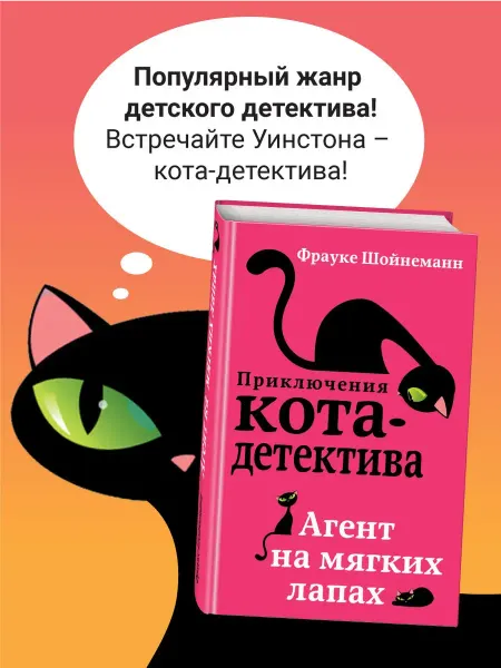 Эксмо Детский детектив. Агент на мягких лапах (#1). Книга