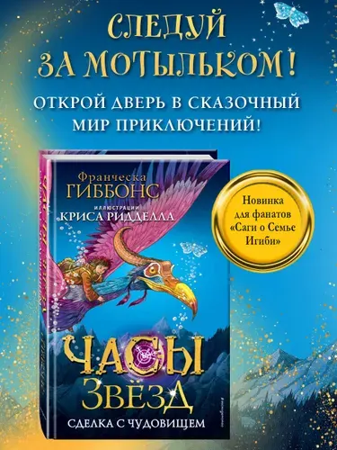 Эксмодетство Франческа Гиббонс. Часы звёзд. Сделка с чудовищем (#1)