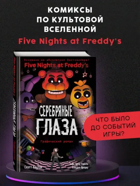Издательство "Эксмо" ФНАФ Серебряные глаза. Графический роман (#1)