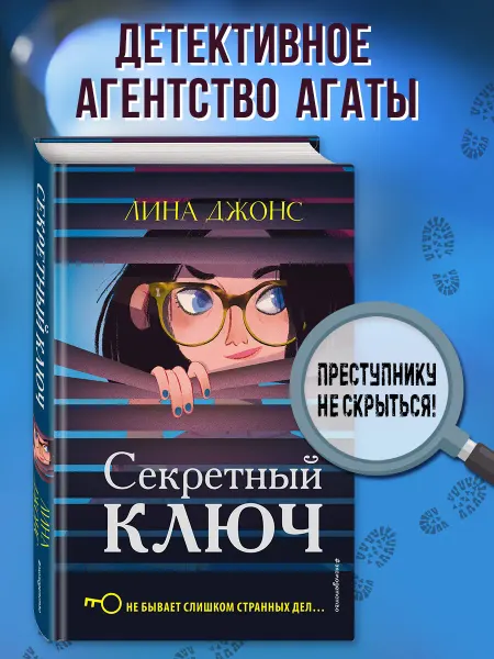 Эксмо Детский детектив. Секретный ключ (#1)