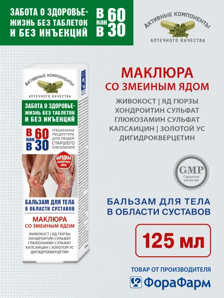 В 60 как в 30 Крем для суставов Маклюра со змеиным ядом 125 мл
