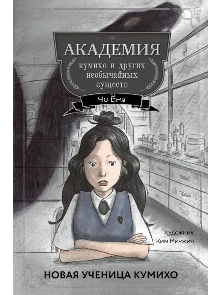 Новая ученица кумихо (#1)… книга Ёна Чо