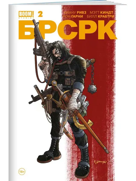 Издательство КОМИЛЬФО «БРСРК» Киану Ривза #2