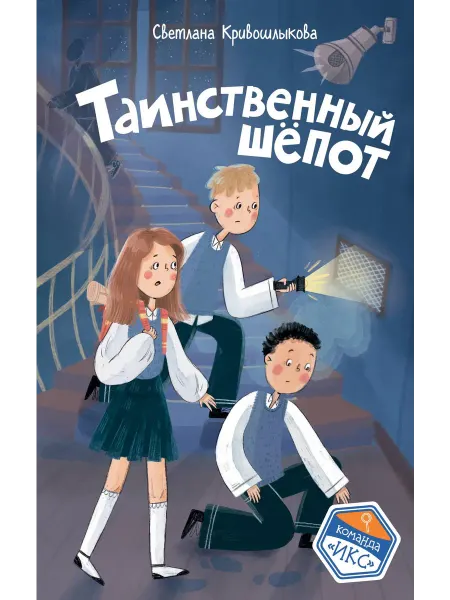 Эксмо Таинственный шепот (#2)… книга Светлана Кривошлыкова