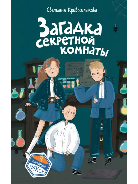 Эксмо Загадка секретной комнаты (#3)… книга Светлана Кривошлыкова