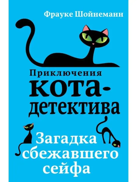 Эксмо Загадка сбежавшего сейфа (#3)