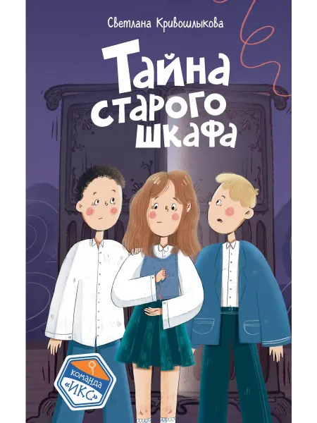 Эксмо Тайна старого шкафа (#4)… книга Светлана Кривошлыкова