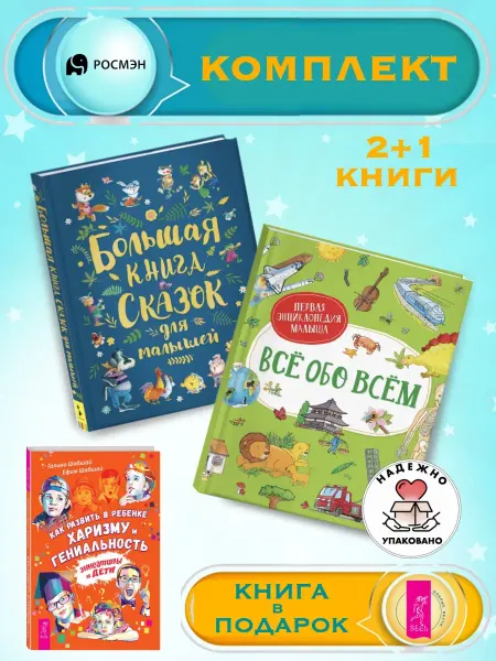 Издательство Росмэн Книга сказок для малышей + Все обо всем +1