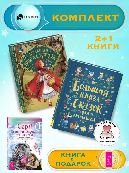 Издательство Росмэн Большая книга сказок +Большая книга сказок для малышей