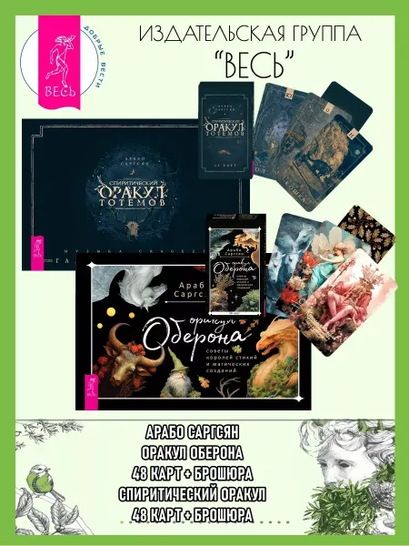 Издательская группа Весь Оракул Оберона (48 карт+книга)+Спиритический оракул (48к+кн)